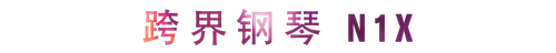 活动回顾 | 恩佐教育家崔岚介绍浪漫主义小品，弹奏加讲解带来一场别开生面的视听体验