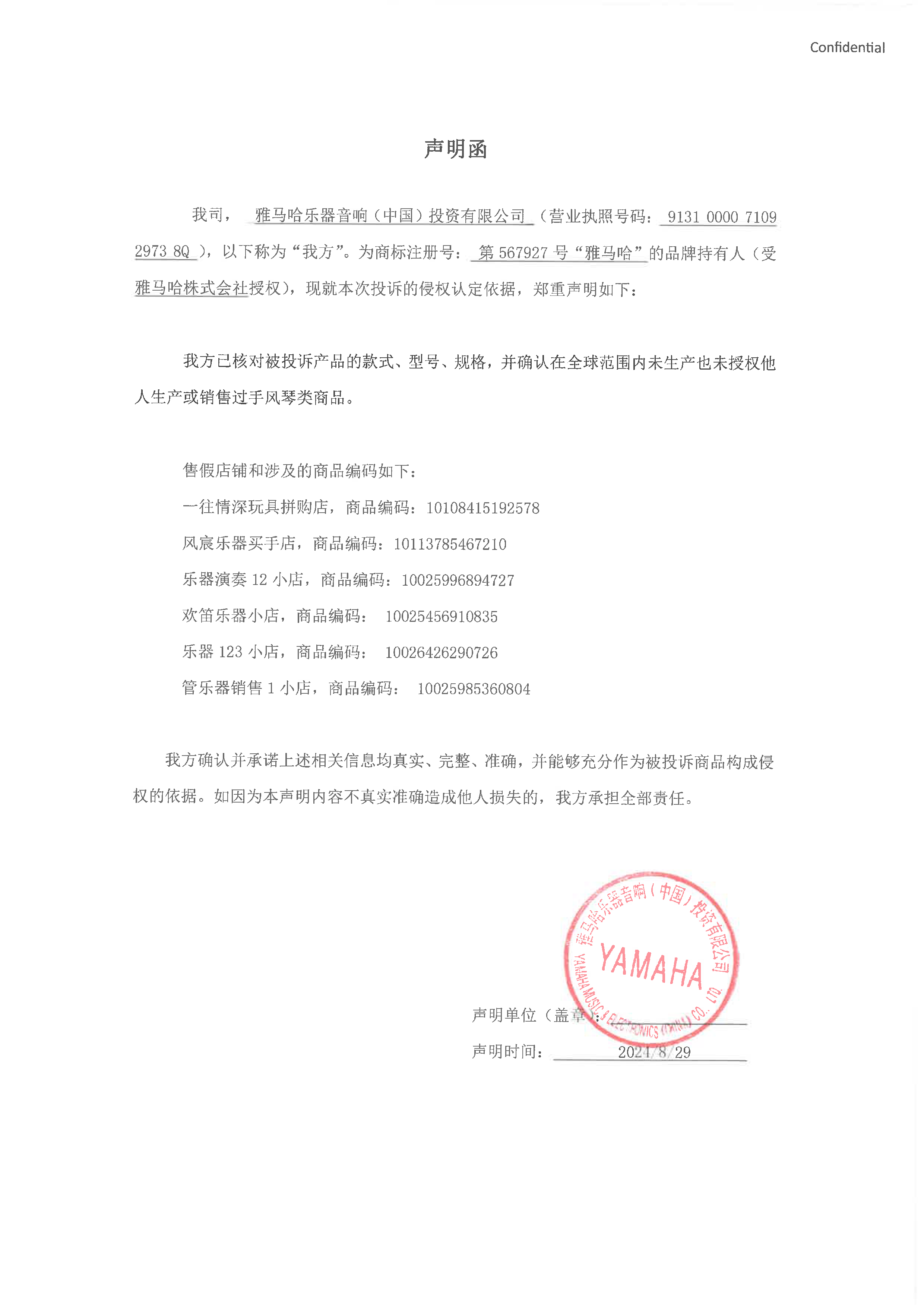 恩佐未生产手风琴声明函