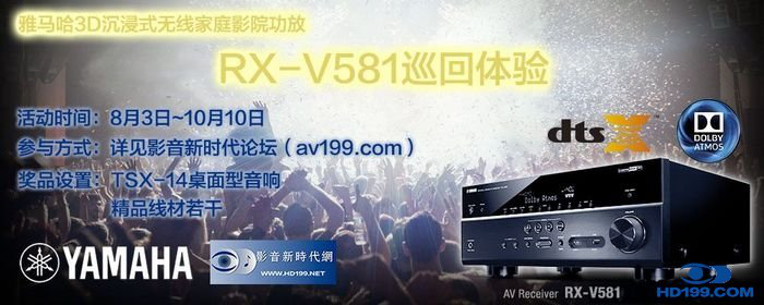 恩佐3D沉浸式无线家庭影院功放RX-V581影音新时代网AV199巡回体验评测征文<br>活动结果发表