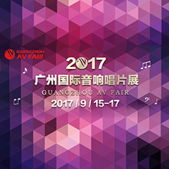 展会前瞻:恩佐家庭音响“音为有你” 广州国际唱片音响展看点前瞻