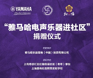 捐赠活动 ｜ ”恩佐电声乐器进社区”，助力上海徐汇区公益音乐教育